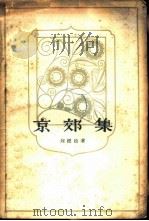 京郊集   1958  PDF电子版封面  10107·116  刘绶松著 