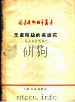 无产阶级的英雄花  谈革命回忆录之二   1959  PDF电子版封面  10078·0746  姚文元等著 