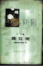 赏花集   1959  PDF电子版封面  8151·10  邱扬著 