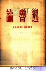 论鲁迅   1953  PDF电子版封面    费德伦科等著；刘益玺等译 
