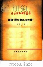 谈谈“野火春风斗古城”（1959 PDF版）