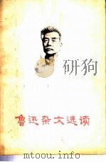鲁迅杂文选读（1973 PDF版）