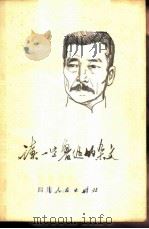 读一些鲁迅的杂文   1972  PDF电子版封面    四川人民出版社编辑 