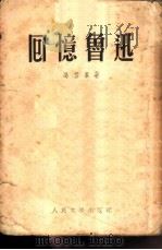 回忆鲁迅（1952 PDF版）