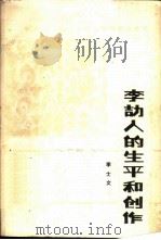李劼人的生平和创作（1986 PDF版）