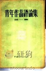 青年作品评论集  第1集   1956  PDF电子版封面  10009·5  中国青年出版社编辑 