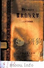 瞿秋白与文学（1959 PDF版）
