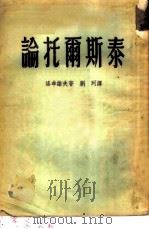 论托尔斯泰   1953  PDF电子版封面    （苏）洛辛诺夫著；刘珂译 