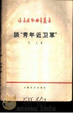 谈“青年近卫军”（1959 PDF版）
