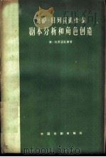 《瓦萨·日列兹诺娃》的剧本分析和角色创造   1960  PDF电子版封面  10069·478  （苏）比里亚克等著；夏立民等译 