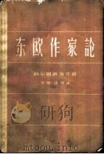 东欧作家论   1958  PDF电子版封面  10078·1774  （苏）纳尔凯维奇等著；万紫等译 