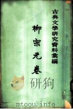 古典文学研究资料汇编  柳宗元卷  第2册（ PDF版）