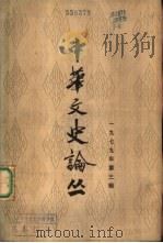 中华文史论丛  1979年第3辑  总第11辑（1979 PDF版）
