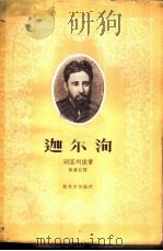 迦尔洵   1958  PDF电子版封面  10078·1704  （苏）别亚列依（Г.А.Бялый）著；陈瘦石译 