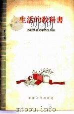 生活的教科书  苏联优秀文学作品介绍（1956 PDF版）