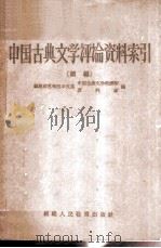 中国古典文学评论资料索引  （续编）（1961 PDF版）