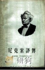 尼克索评传（1957 PDF版）