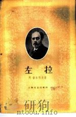 左拉   1960  PDF电子版封面  10078·1300  （苏）А.普齐科夫（А.Пуэиков）著；程逢如译 