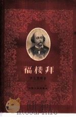 福楼拜   1959  PDF电子版封面  10078·1086  （苏）А.Х.伊瓦青柯（А.Х.Ивашенко）著；盛澄华 