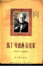 马丁·安德逊·尼克索   1957  PDF电子版封面  10078·1288  （德）齐姆林（Max Zimmering）著；晋林圭译 