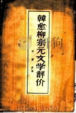 韩愈柳宗元文学评价（1957 PDF版）
