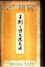 王荆公诗文沈氏注（1959 PDF版）