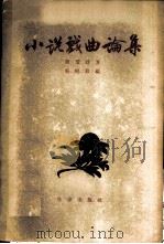 小说戏曲论集   1958年02月第1版  PDF电子版封面    戴望舒著 吴晓铃编 