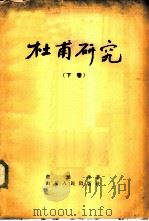杜甫研究  下（1957 PDF版）