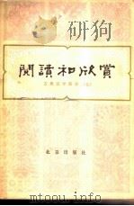 阅读和欣赏  古典文学部分  （七）   1983  PDF电子版封面    赵齐平 