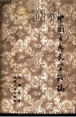 中国古典文学论稿   1957  PDF电子版封面  10109·124  邓潭洲著 