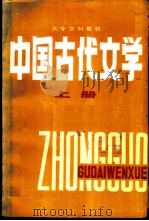 中国古代文学  （上册）   1986年07月第1版  PDF电子版封面    丁绍洛  黄华强主编 