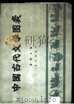 中国古代文学图表  供内部使用     PDF电子版封面    黄恒斗编 