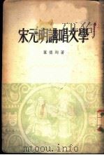 宋元明讲唱文学（1957 PDF版）