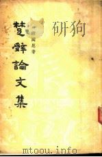 楚辞论文集  2卷   1957  PDF电子版封面  10080·66  游国恩著 
