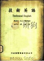 技术英语（1979 PDF版）