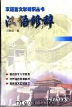 汉语修辞（1998 PDF版）