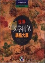 世界文学随笔精品大展（新编版）（1992年09月第1版 PDF版）