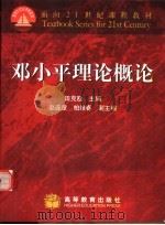 邓小平理论概论   1999  PDF电子版封面  704007768X  田克勤主编 
