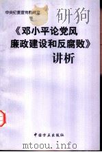 《邓小平论党风廉政建设和反腐败》讲析   1999  PDF电子版封面  780107274X  中央纪委宣传教育室编 