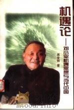 机遇论  邓小平机遇思想与当代中国（1998 PDF版）