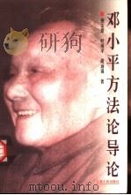 邓小平方法论导论（1999 PDF版）
