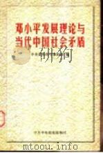 邓小平发展理论与当代中国社会矛盾（1999 PDF版）