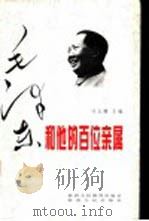 毛泽东和他的百位亲属   1998  PDF电子版封面  7224040223  马玉卿主编 