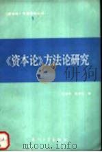 《资本论》方法论研究   1988  PDF电子版封面  7561501153  邓道传，张晓金著 