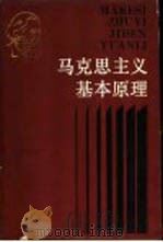 马克思主义基本原理   1987  PDF电子版封面  7541901466  刘大军主编 