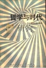 哲学与时代   1986  PDF电子版封面  2334·2  李树申，朱铁生等主编 