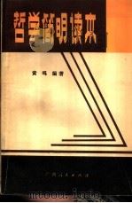 哲学简明读本（1982 PDF版）