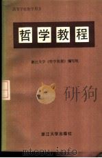 哲学教程   1985  PDF电子版封面  2337·001  浙江大学《哲学教程》编写组编 