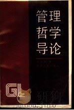 管理哲学导论   1988  PDF电子版封面  7310000102  刘云柏著 