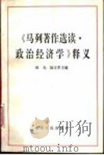 《马列著作选读·政治经济学》释义   1993  PDF电子版封面  7209000763  田光，陆立军等编著 